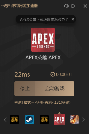 《Apex英雄》港服延迟多少正常，用酷跑网游加速器怎么样?