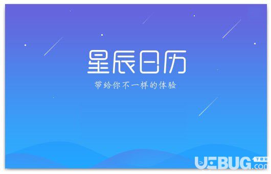 星辰日历v1.0.1.0官方版【2】