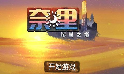 奈里希林之塔iOS版