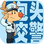 包头交警最新版