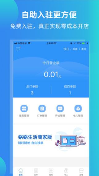 蜗蜗生活商家版app