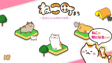 猫咪城巨大猫咪之地安卓版