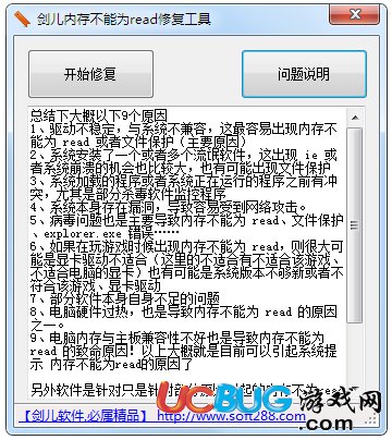 剑儿内存不能为read修复工具下载