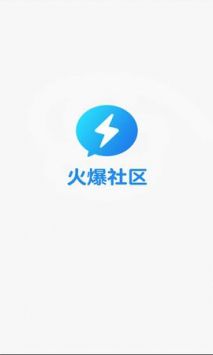 火爆社区官方app正式版下载污