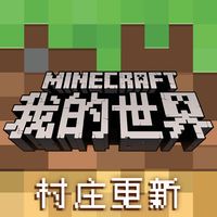 我的世界最新版