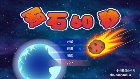 陨石60秒中文版