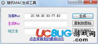 随机MAC地址生成器下载