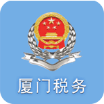 厦门税务app