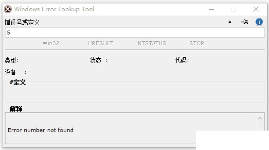 Windows Error Lookup Tool(windows错误代码查询工具)v3.0.7.0绿色版【2】