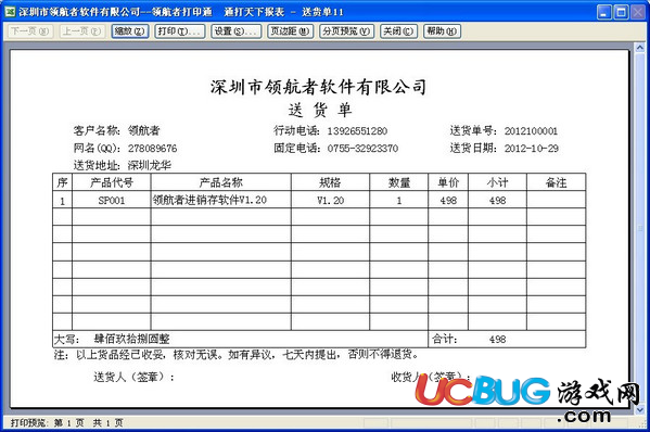 领航者送货单打印软件下载