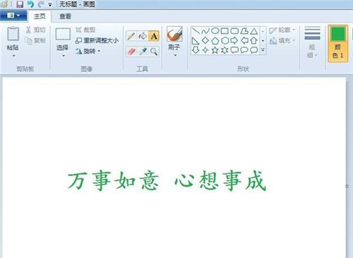 win7画图工具