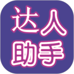 达人助手安卓版