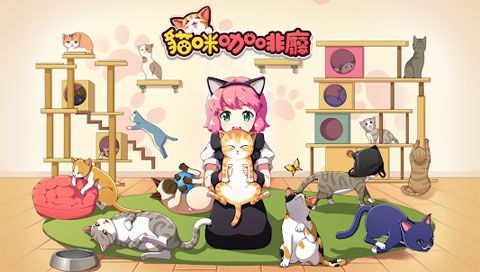 LINE猫咪咖啡厅iOS版