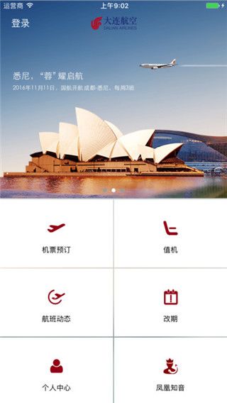 大连航空官网app