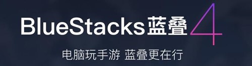 安卓apk模拟bluestacks使用教程