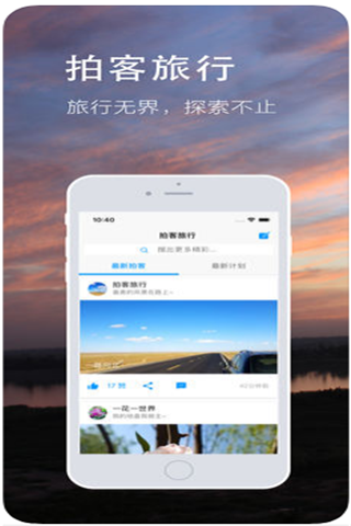 拍客旅行iOS版