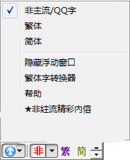 QQ非主流繁体字输入法下载