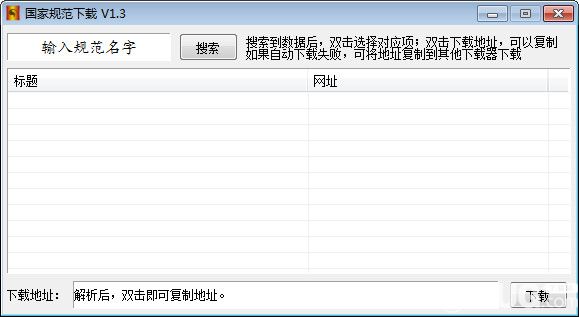 国家规范下载器