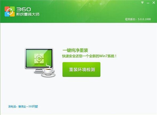 360系统重装大师使用安装教程