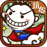 史小坑的爆笑生活15iOS版