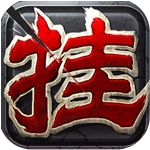 怒挂三国iPhone版