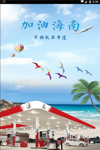 加油海南app