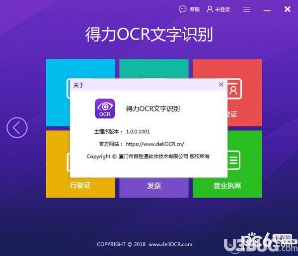 得力OCR文字识别软件