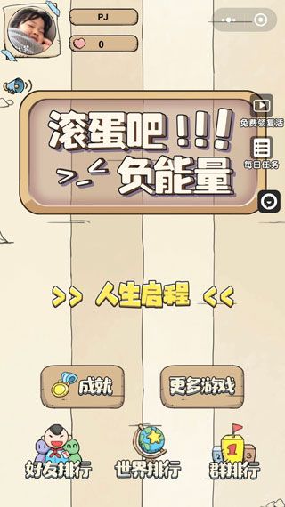 滚蛋吧负能量安卓版