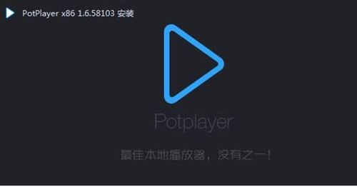 potplayer播放器安装使用方法教学