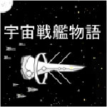 宇宙战舰物语修改版