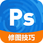 ps修图技巧安卓版