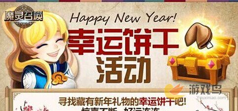 魔灵召唤新年活动 幸运饼干活动开启啦