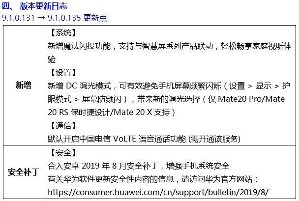 华为Mate 20系列EMUI 9.1.0.135公测 支持DC调光和超低时延蓝牙