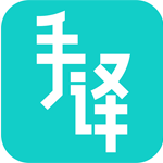 手译app