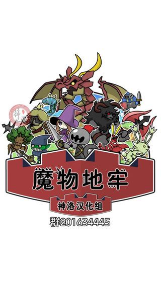 魔物地牢破解版