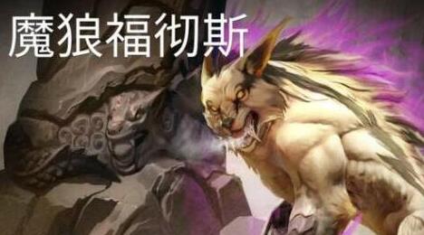 魔狼怎么出装？虚荣魔狼出装及操作技巧分享