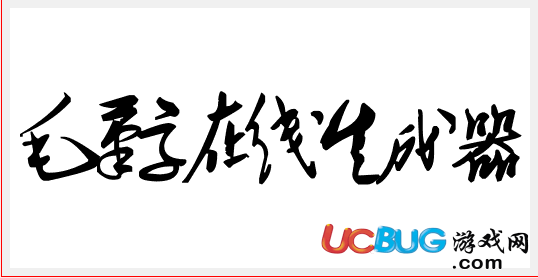 毛笔字在线生成器下载