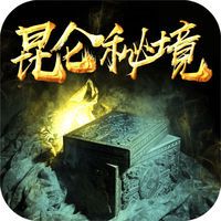 昆仑秘境ios版