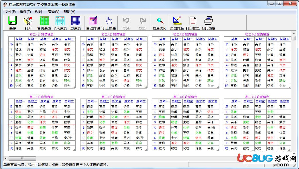 中小学排课系统破解版下载