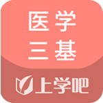 医学三基题库app