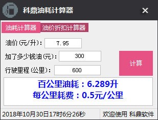 科鼎油耗计算器