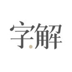 字解app