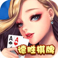 德胜棋牌ios版