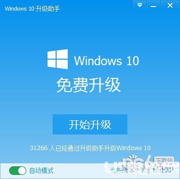 Windows10升级助手