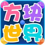 方块世界iOS版