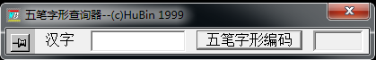 五笔字形查询器下载