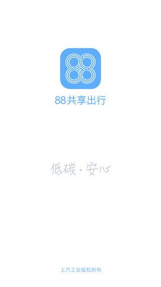 88共享出行iOS版下载