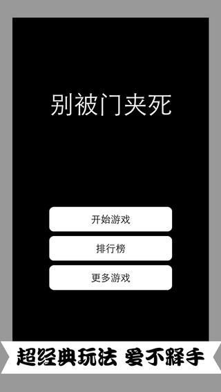 别被门夹死iOS版1