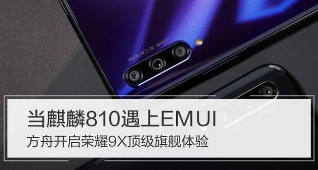 当麒麟810遇上EMUI 方舟开启荣耀9X顶级旗舰体验