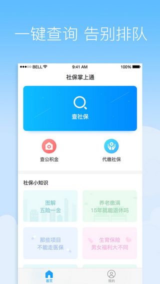 社保掌上通iOS版下载